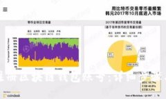 如何注册区块链钱包账号：详细步骤与技巧