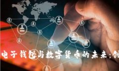 中国石化电子钱包与数字货币的未来：创新与挑