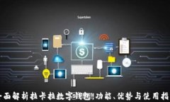 全面解析拉卡拉数字钱包：功能、优势与使用指